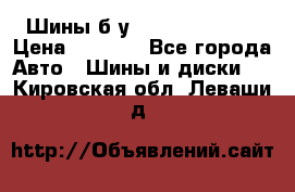 Шины б/у 33*12.50R15LT  › Цена ­ 4 000 - Все города Авто » Шины и диски   . Кировская обл.,Леваши д.